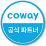 코웨이 공식파트너